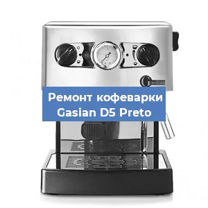 Ремонт заварочного блока на кофемашине Gasian D5 Preto в Челябинске